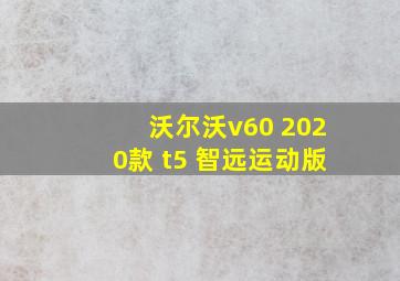 沃尔沃v60 2020款 t5 智远运动版